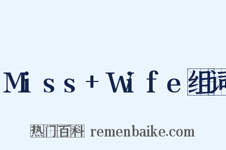 Miss+Wife组词是什么意思的图片